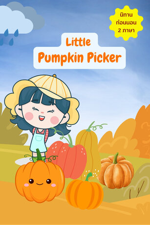 Little Pumpkin Picker นิทาน2ภาษาสำหรับเด็ก