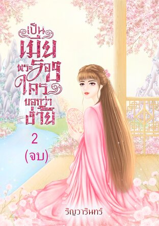 เป็นเมียพระรองใครบอกว่าง่าย เล่ม 2 (จบ)