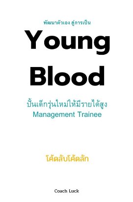 Young Blood ปั้นเด็กรุ่นใหม่ให้มีรายได้สูง Management Trainee