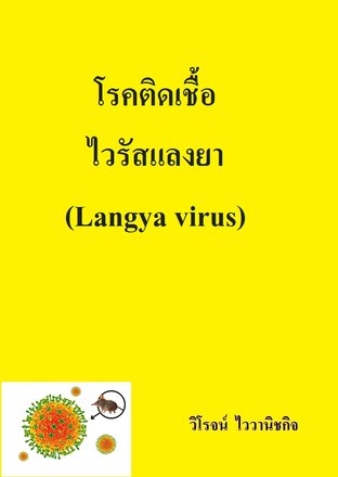 โรคติดเชื้อ ไวรัสแลงยา (Langya virus)