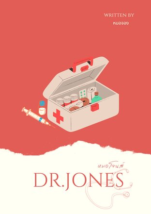 DR.JONES #หมอโจนส์