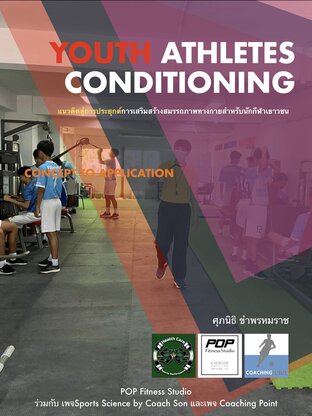 การเสริมสร้างสมรรถภาพทางกายสำหรับนักกีฬาเยาวชน (Youth Athletes Conditioning)