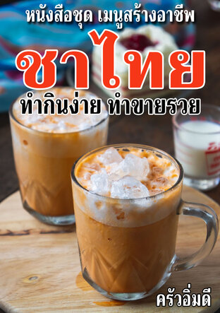 หนังสือชุดเมนูสร้างอาชีพ ชาไทย ทำกินง่าย ทำขายรวย
