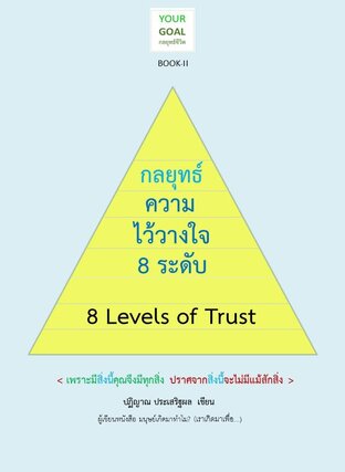 กลยุทธ์ความไว้วางใจ 8 ระดับ (8 Levels of Trust)