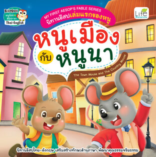 My First Aesop’s Fable Series นิทานอีสปเล่มแรกของหนู หนูเมืองกับหนูนา The Town Mouse and The Country Mouse