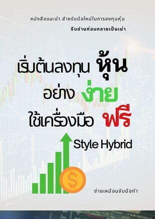 เริ่มต้นลงทุนหุ้นอย่างง่าย ใช้เครื่องมือฟรี (Style Hybrid)