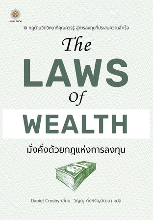 The Laws of Wealth มั่งคั่งด้วยกฎแห่งการลงทุน
