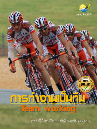 การทำงานเป็นทีม (Team Working)