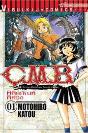 อ่านการ์ตูน manga มังงะ Christus Mansionem Benedicat C.M.B. พิพิธภัณฑ์พิศวง เล่ม 1 pdf MOTOHIRO KATOU Vibulkij Publishing