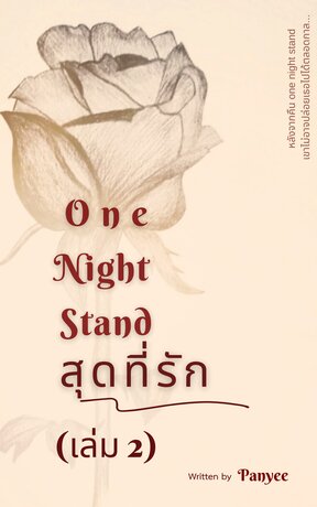 One Night Stand สุดที่รัก ( เล่ม 2)