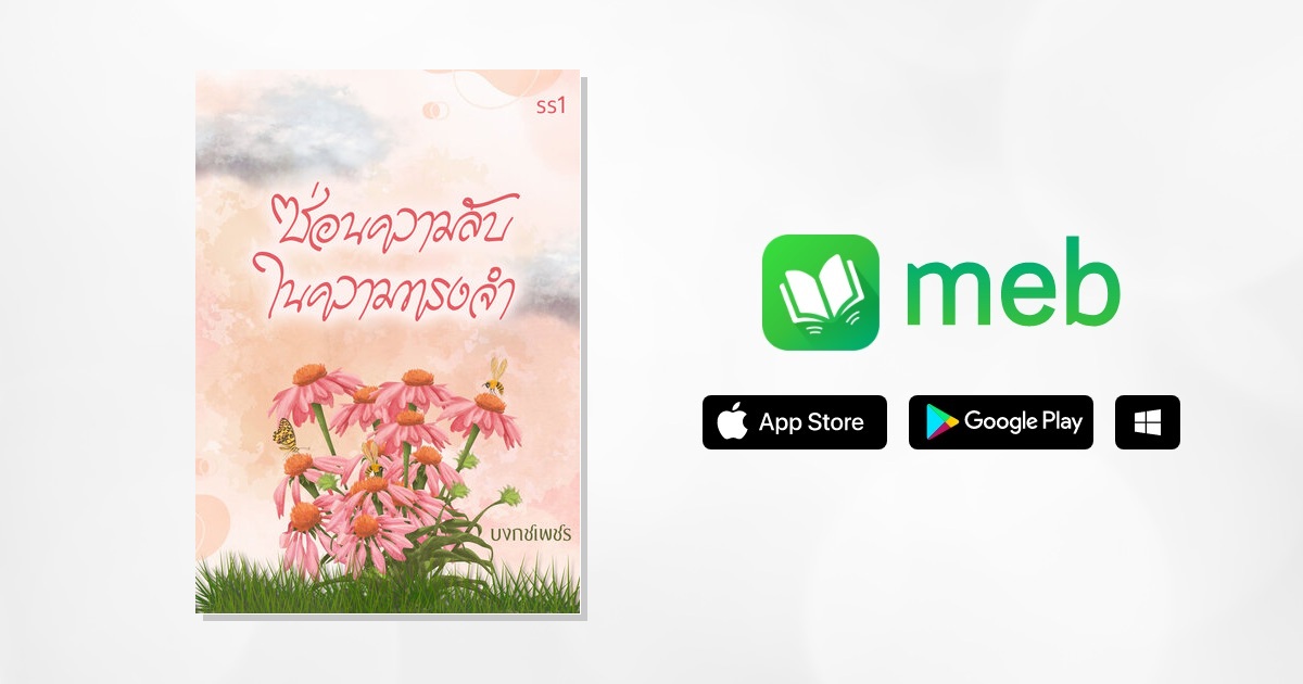 ซ่อนความลับ ในความทรงจำ Ss1:: e-book นิยาย โดย บงกชเพชร