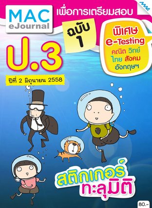 วารสารแม็ค ป.3 ปีที่ 2/2558 ฉบับที่ 1