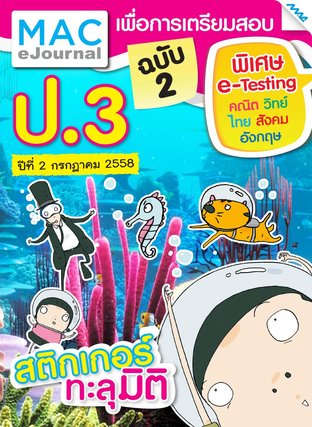 วารสารแม็ค ป.3 ปีที่ 2/2558 ฉบับที่ 2