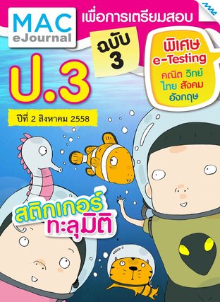 วารสารแม็ค ป.3 ปีที่ 2/2558 ฉบับที่ 3