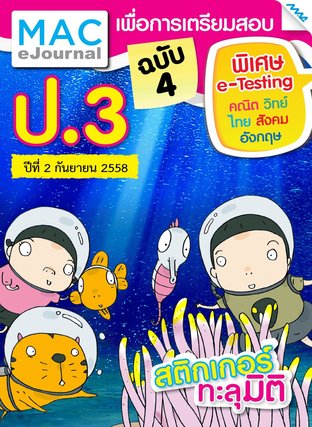 วารสารแม็ค ป.3 ปีที่ 2/2558 ฉบับที่ 4