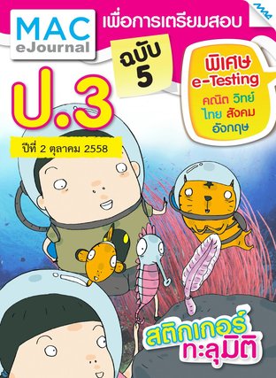 วารสารแม็ค ป.3 ปีที่ 2/2558 ฉบับที่ 5