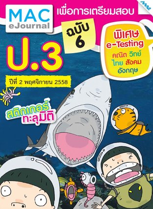 วารสารแม็ค ป.3 ปีที่ 2/2558 ฉบับที่ 6