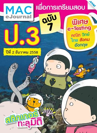 วารสารแม็ค ป.3 ปีที่ 2/2558 ฉบับที่ 7