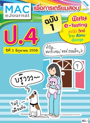 วารสารแม็ค ป.4 ปีที่ 2/2558 ฉบับที่ 1