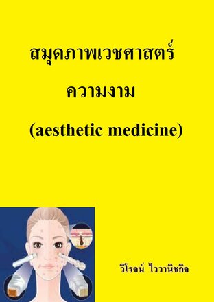 สมุดภาพเวชศาสตร์ความงาม (aesthetic medicine)