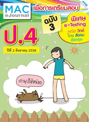 วารสารแม็ค ป.4 ปีที่ 2/2558 ฉบับที่ 3