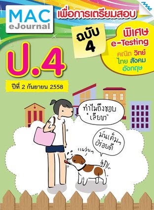 วารสารแม็ค ป.4 ปีที่ 2/2558 ฉบับที่ 4