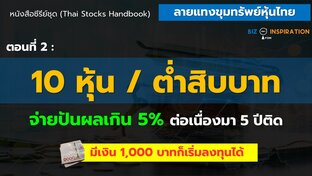 หนังสือซีรีย์ชุด (Thai Stocks Handbook) ลายแทงขุมทรัพย์หุ้นไทย ตอนที่ 2 : 10 หุ้น / ต่ำสิบบาท จ่ายปันผลเกิน 5% ต่อเนื่องมา 5 ปีติด