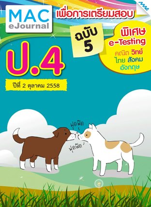 วารสารแม็ค ป.4 ปีที่ 2/2558 ฉบับที่ 5