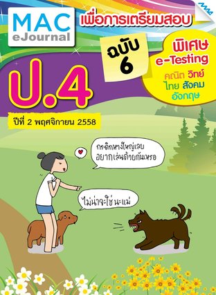 วารสารแม็ค ป.4 ปีที่ 2/2558 ฉบับที่ 6