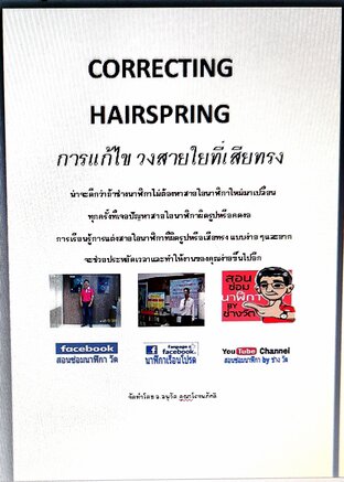 CORRECTING HAIRSPRING การแก้ไขวงสายใย (จบ)