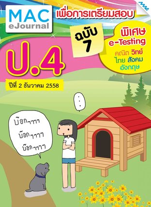 วารสารแม็ค ป.4 ปีที่ 2/2558 ฉบับที่ 7