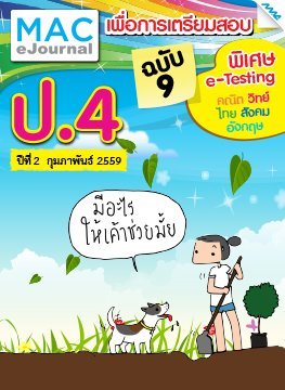 วารสารแม็ค ป.4 ปีที่ 2/2558 ฉบับที่ 9