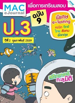 วารสารแม็ค ป.3 ปีที่ 2/2558 ฉบับที่ 9