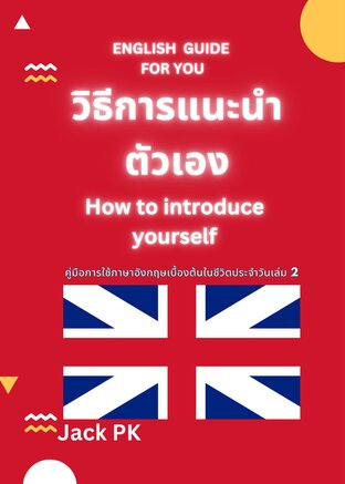 วิธีแนะนำตัวเป็นภาษาอังกฤษ How to introduce yourself in English way.
