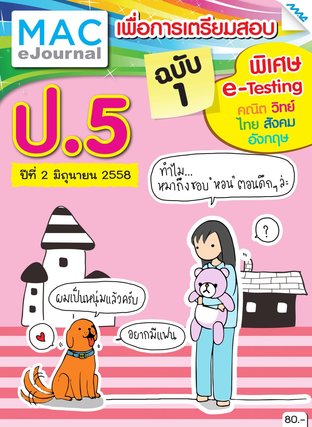 วารสารแม็ค ป.5 ปีที่ 2/2558 ฉบับที่ 1