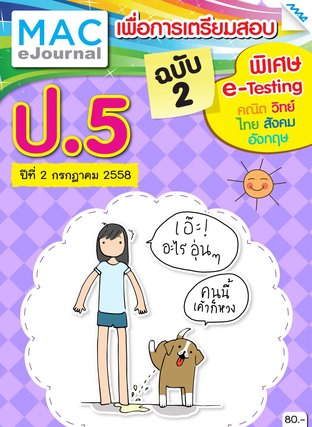 วารสารแม็ค ป.5 ปีที่ 2/2558 ฉบับที่ 2