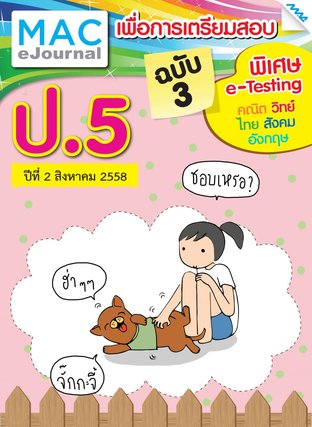 วารสารแม็ค ป.5 ปีที่ 2/2558 ฉบับที่ 3