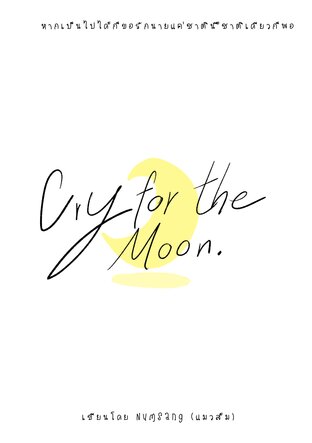 [BL] CRY FOR THE MOON