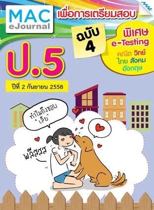 วารสารแม็ค ป.5 ปีที่ 2/2558 ฉบับที่ 4