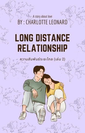 Long distance relationship ความสัมพันธ์ระยะไกล เล่ม 2 (จบ)