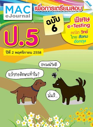 วารสารแม็ค ป.5 ปีที่ 2/2558 ฉบับที่ 6