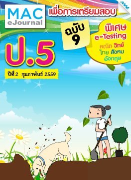 วารสารแม็ค ป.5 ปีที่ 2/2558 ฉบับที่ 9