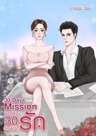 30 Days Mission ภารกิจ 30 วันพิชิตรัก