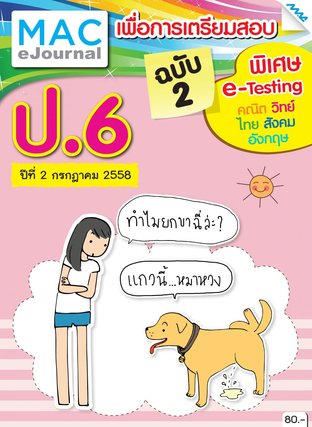 วารสารแม็ค ป.6 ปีที่ 2/2558 ฉบับที่ 2