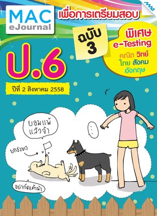 วารสารแม็ค ป.6 ปีที่ 2/2558 ฉบับที่ 3