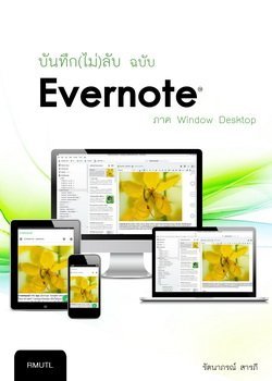 บันทึก(ไม่)ลับ ฉบับ Evernote ภาค Window Desktop