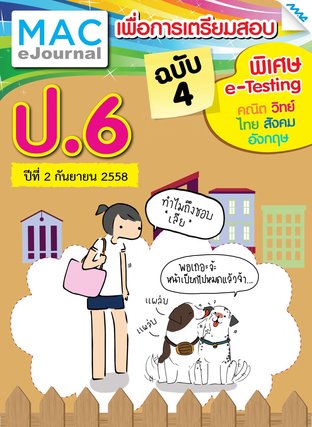 วารสารแม็ค ป.6 ปีที่ 2/2558 ฉบับที่ 4