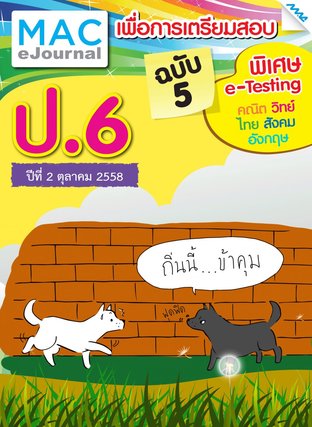 วารสารแม็ค ป.6 ปีที่ 2/2558 ฉบับที่ 5