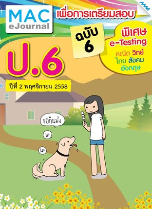 วารสารแม็ค ป.6 ปีที่ 2/2558 ฉบับที่ 6