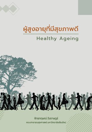 ผู้สูงอายุที่มีสุขภาพดี